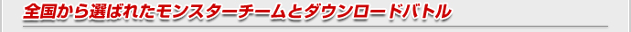 全国から選ばれたモンスターチームとダウンロードバトル